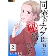 同僚のチャラ臣君には秘密がある 2巻（U-NEXT） [電子書籍]