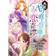 大正やり直し令嬢の恋奇譚 【分冊版】 29（U-NEXT） [電子書籍]
