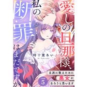 愛しの旦那様、私の断罪はまだですか？ ～立派に散るために悪女になろうと思います～ 【分冊版】 5（U-NEXT） [電子書籍]