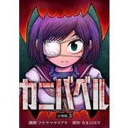カニバベル 【分冊版】 3（U-NEXT） [電子書籍]