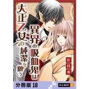 異界の吸血鬼は大正乙女の純潔を願う 【分冊版】 18（U-NEXT） [電子書籍]