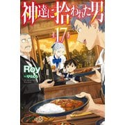 【電子版限定特典付き】神達に拾われた男17（ホビージャパン） [電子書籍]