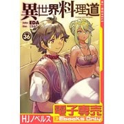 【電子専売】異世界料理道36（ホビージャパン） [電子書籍]