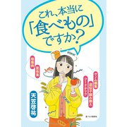 これ、本当に「食べもの」ですか？（食べもの通信社） [電子書籍]