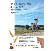 フランスの田舎に心ひかれて：移住した家族の心地よいライフスタイル（食べもの通信社） [電子書籍]