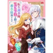転生調香師、マザコン夫を捨てて香水店開きます（コサエルワーク） [電子書籍]