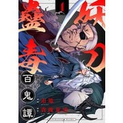 妖刀蠱毒百鬼譚（1）（comipo comics） [電子書籍]