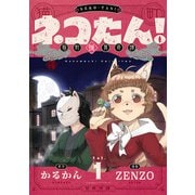 ネコたん！～猫町怪異奇譚～（1）（comipo comics） [電子書籍]