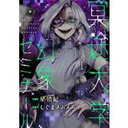 冥途大学幻象ゼミナール（1）（comipo comics） [電子書籍]