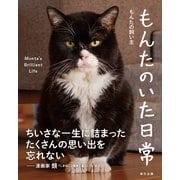 もんたのいた日常（辰巳出版ebooks） [電子書籍]