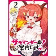 サラマンダーがご案内します！ （話売り） ♯2（秋田書店） [電子書籍]