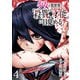 少女は異世界で「殺戮の才能」に目覚める（話売り） ♯4（秋田書店） [電子書籍]