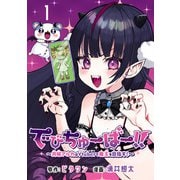 でびちゅーばー！！～月城アルカはVtuberで魔王を目指す！～（話売り） ♯1（秋田書店） [電子書籍]