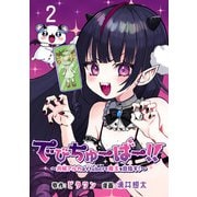 でびちゅーばー！！～月城アルカはVtuberで魔王を目指す！～（話売り） ♯2（秋田書店） [電子書籍]