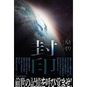 封印（パレード） [電子書籍]