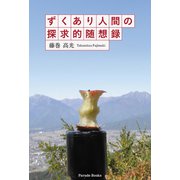 ずくあり人間の探究的随想録（パレード） [電子書籍]