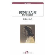 翼のはえた指：評伝安川加壽子（白水社） [電子書籍]