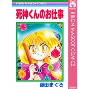 死神くんのお仕事（集英社） [電子書籍]