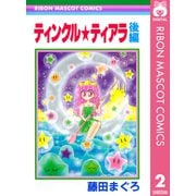 ティンクル★ティアラ 後編（集英社） [電子書籍]