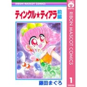 ティンクル★ティアラ 前編（集英社） [電子書籍]