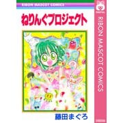 ねりんぐプロジェクト（集英社） [電子書籍]