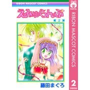 えみゅらんぷ 2（集英社） [電子書籍]