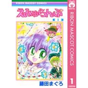 えみゅらんぷ 1（集英社） [電子書籍]