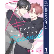 【単話売】スキだと言いたいだけなのに Second 1（集英社） [電子書籍]