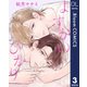 【単話売】よすがのひかり 3（集英社） [電子書籍]
