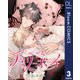 【単話売】たべごろチェリーボーイ 3（集英社） [電子書籍]