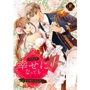 そろそろ幸せになってもいい頃です！ アンソロジーコミック 2（集英社） [電子書籍]