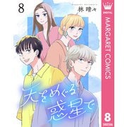 天をめぐる惑星で 8（集英社） [電子書籍]