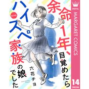 【単話売】余命1年、目覚めたらハイスペ家族の娘でした 14（集英社） [電子書籍]