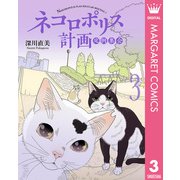 ネコロポリス計画定例集会 3（集英社） [電子書籍]