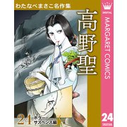 わたなべまさこ名作集 ホラー・サスペンス編 24 高野聖（集英社） [電子書籍]