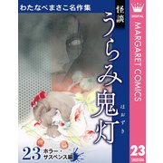 わたなべまさこ名作集 ホラー・サスペンス編 23 怪談 うらみ鬼灯（集英社） [電子書籍]