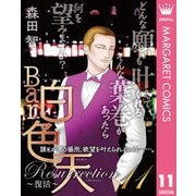 Bar白色天 Resurrection～復活～ 11（集英社） [電子書籍]