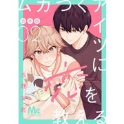 ムカつくアイツに恋を教える 合本版 2（集英社） [電子書籍]