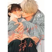 運命だから諦めて？ 分冊版 8（集英社） [電子書籍]