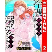 【合本版】冷遇婿ライフを満喫しようとしたら、溺愛ルートに入りました！？ 2（集英社） [電子書籍]