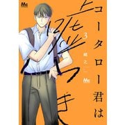 コータロー君は嘘つき 単行本版 3（集英社） [電子書籍]