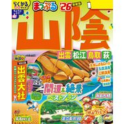 まっぷる 山陰 出雲・松江・鳥取・萩'26（昭文社） [電子書籍]