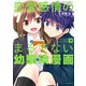 恋愛感情のまるでない幼馴染漫画【電子限定特典付き】（7）（竹書房） [電子書籍]