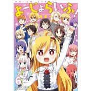 よーじょらいふ！（6）（竹書房） [電子書籍]