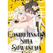 ご主人様には吸わせません！ （4）（竹書房） [電子書籍]