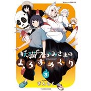 妖猫つづみさまのよろずめぐり （3）（竹書房） [電子書籍]