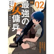 最強の女傭兵 近未来でスポーツ美少女となる （2）（竹書房） [電子書籍]