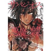 サバジオスの悪魔の棘 （1）（竹書房） [電子書籍]