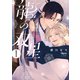 龍の双星 【電子限定特典付き】（1）（竹書房） [電子書籍]