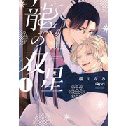龍の双星 【電子限定特典付き】（1）（竹書房） [電子書籍]